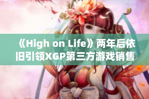 《High on Life》两年后依旧引领XGP第三方游戏销售榜