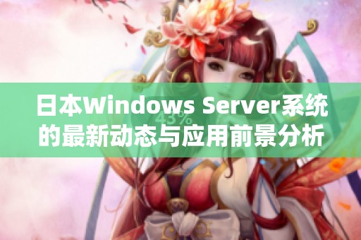 日本Windows Server系统的最新动态与应用前景分析