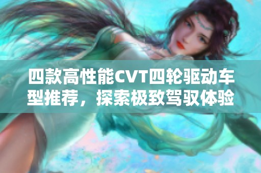 四款高性能CVT四轮驱动车型推荐，探索极致驾驭体验