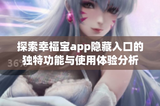 探索幸福宝app隐藏入口的独特功能与使用体验分析