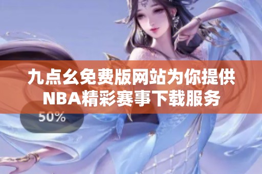 九点幺免费版网站为你提供NBA精彩赛事下载服务