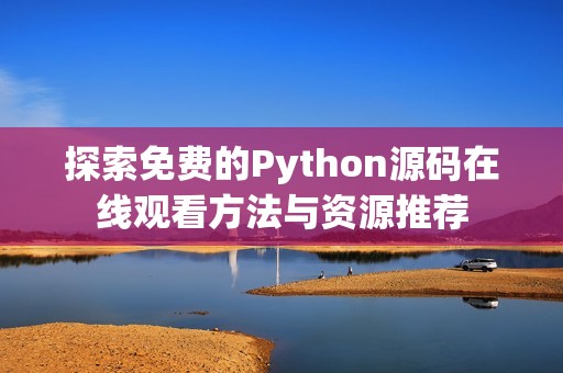 探索免费的Python源码在线观看方法与资源推荐