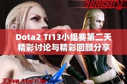 Dota2 TI13小组赛第二天精彩讨论与精彩回顾分享