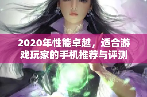 2020年性能卓越，适合游戏玩家的手机推荐与评测