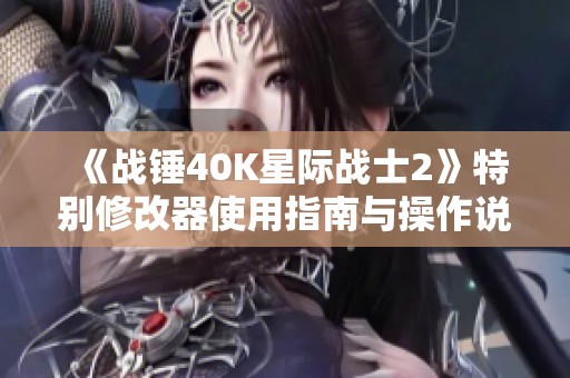 《战锤40K星际战士2》特别修改器使用指南与操作说明