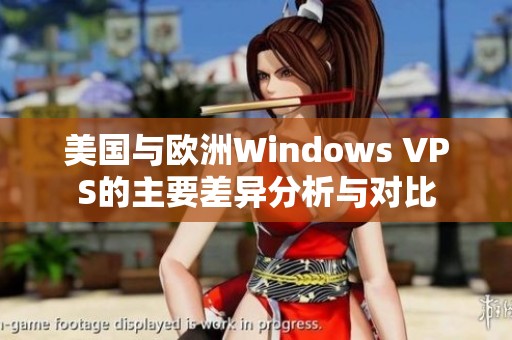 美国与欧洲Windows VPS的主要差异分析与对比