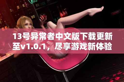 13号异常者中文版下载更新至v1.0.1，尽享游戏新体验