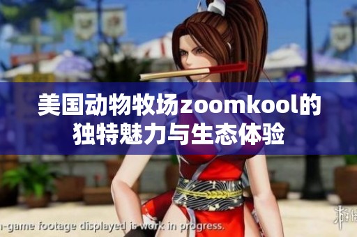 美国动物牧场zoomkool的独特魅力与生态体验