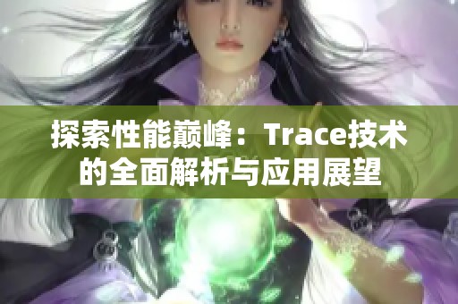 探索性能巅峰：Trace技术的全面解析与应用展望