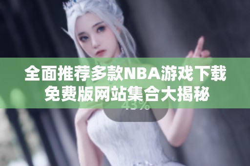 全面推荐多款NBA游戏下载 免费版网站集合大揭秘