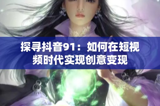 探寻抖音91：如何在短视频时代实现创意变现