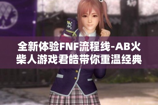 全新体验FNF流程线-AB火柴人游戏君皓带你重温经典乐趣