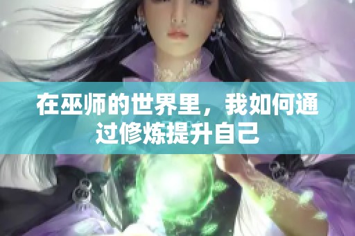 在巫师的世界里，我如何通过修炼提升自己