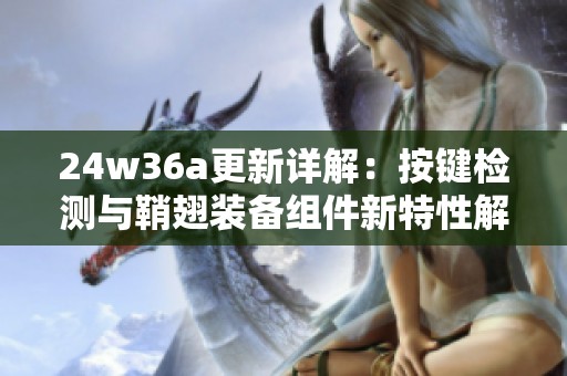 24w36a更新详解：按键检测与鞘翅装备组件新特性解析