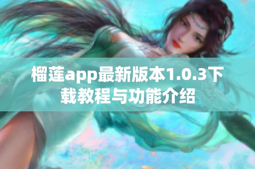 榴莲app最新版本1.0.3下载教程与功能介绍