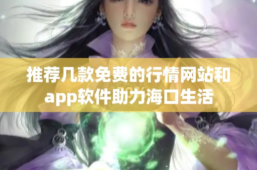 推荐几款免费的行情网站和app软件助力海口生活