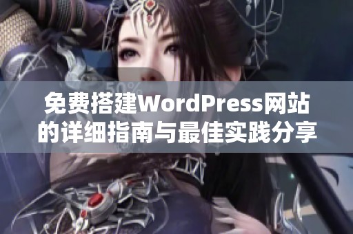 免费搭建WordPress网站的详细指南与最佳实践分享