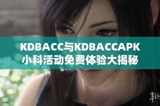 KDBACC与KDBACCAPK小科活动免费体验大揭秘