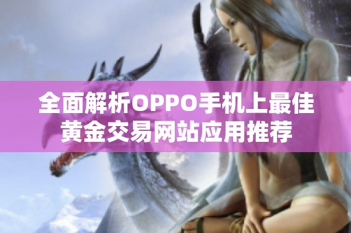 全面解析OPPO手机上最佳黄金交易网站应用推荐