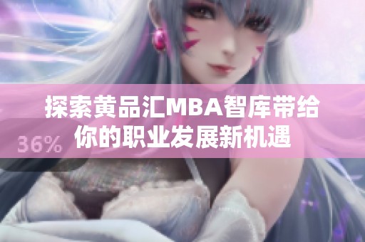 探索黄品汇MBA智库带给你的职业发展新机遇