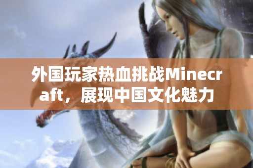 外国玩家热血挑战Minecraft，展现中国文化魅力