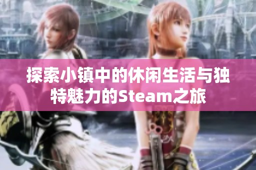 探索小镇中的休闲生活与独特魅力的Steam之旅