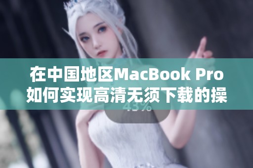 在中国地区MacBook Pro如何实现高清无须下载的操作技巧