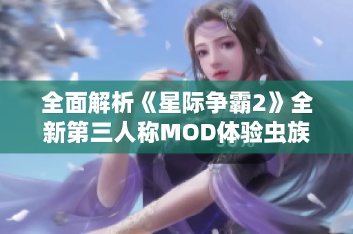 全面解析《星际争霸2》全新第三人称MOD体验虫族之战