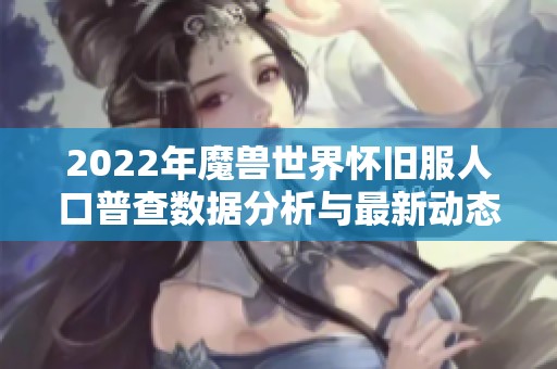 2022年魔兽世界怀旧服人口普查数据分析与最新动态