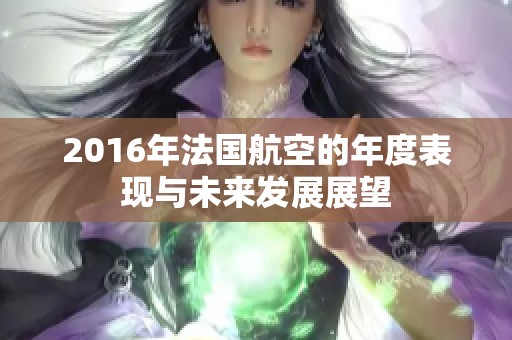 2016年法国航空的年度表现与未来发展展望