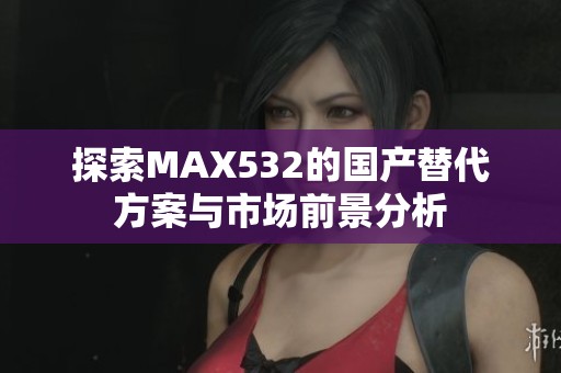 探索MAX532的国产替代方案与市场前景分析