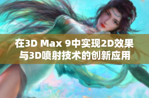 在3D Max 9中实现2D效果与3D喷射技术的创新应用