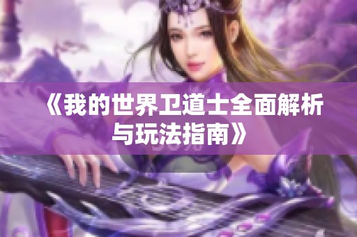 《我的世界卫道士全面解析与玩法指南》