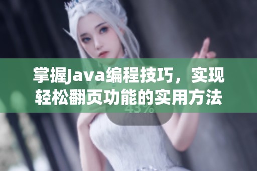 掌握Java编程技巧，实现轻松翻页功能的实用方法