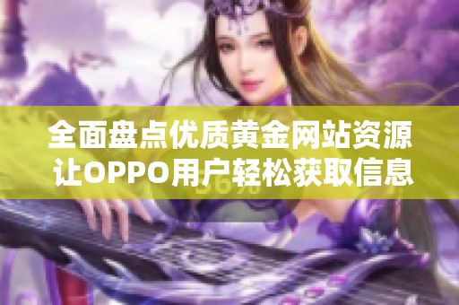 全面盘点优质黄金网站资源 让OPPO用户轻松获取信息