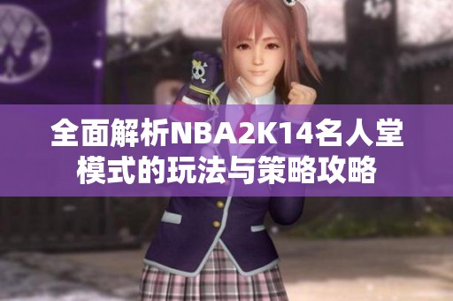 全面解析NBA2K14名人堂模式的玩法与策略攻略