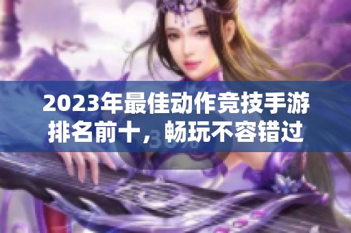 2023年最佳动作竞技手游排名前十，畅玩不容错过