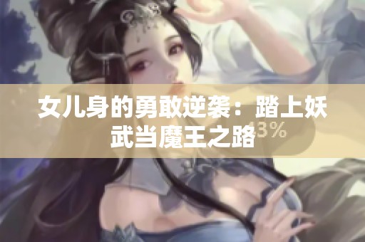 女儿身的勇敢逆袭：踏上妖武当魔王之路