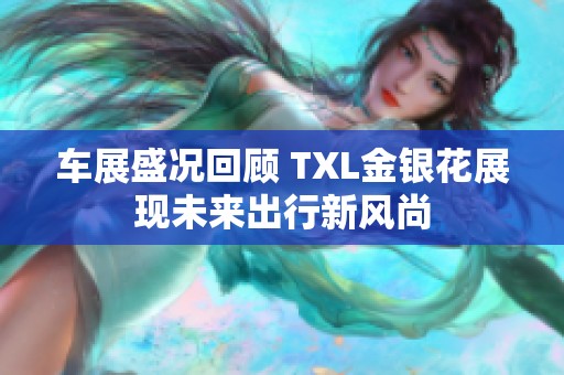 车展盛况回顾 TXL金银花展现未来出行新风尚