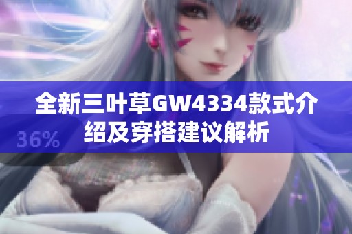 全新三叶草GW4334款式介绍及穿搭建议解析