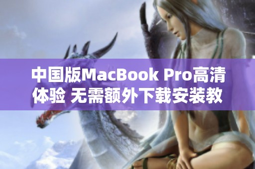 中国版MacBook Pro高清体验 无需额外下载安装教程