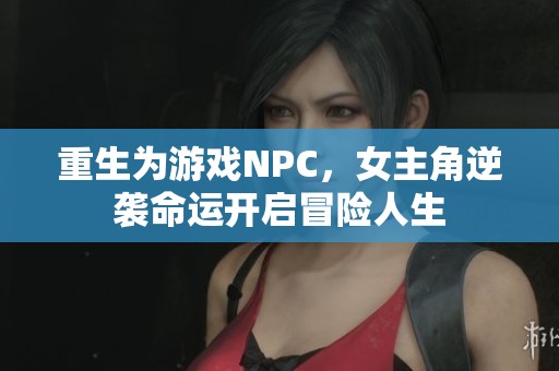 重生为游戏NPC，女主角逆袭命运开启冒险人生