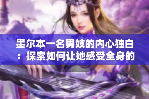 墨尔本一名男妓的内心独白：探索如何让她感受全身的欢愉