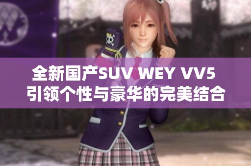 全新国产SUV WEY VV5 引领个性与豪华的完美结合