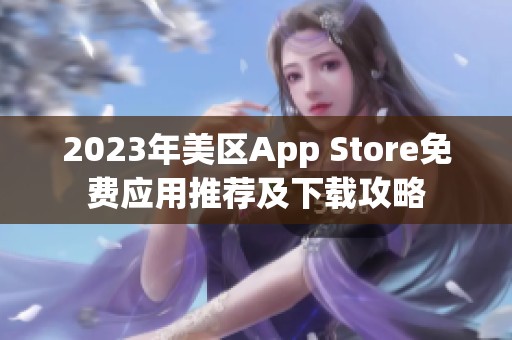 2023年美区App Store免费应用推荐及下载攻略