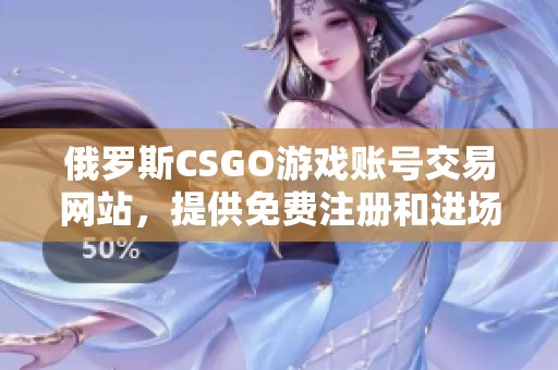 俄罗斯CSGO游戏账号交易网站，提供免费注册和进场体验