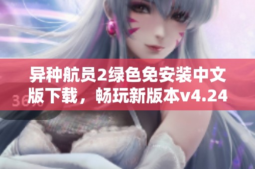 异种航员2绿色免安装中文版下载，畅玩新版本v4.24！