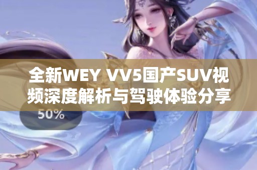 全新WEY VV5国产SUV视频深度解析与驾驶体验分享