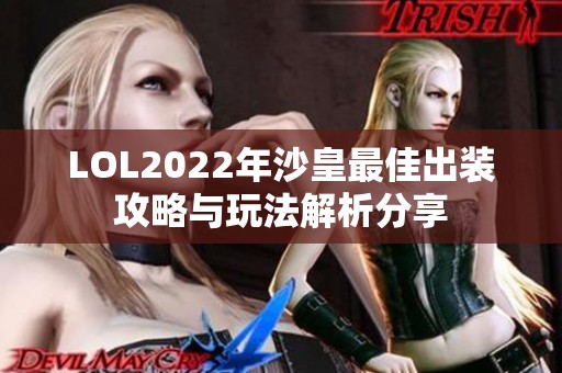 LOL2022年沙皇最佳出装攻略与玩法解析分享