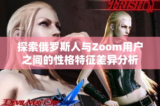 探索俄罗斯人与Zoom用户之间的性格特征差异分析